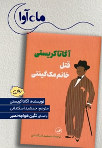 قتل خانم مک گینتی